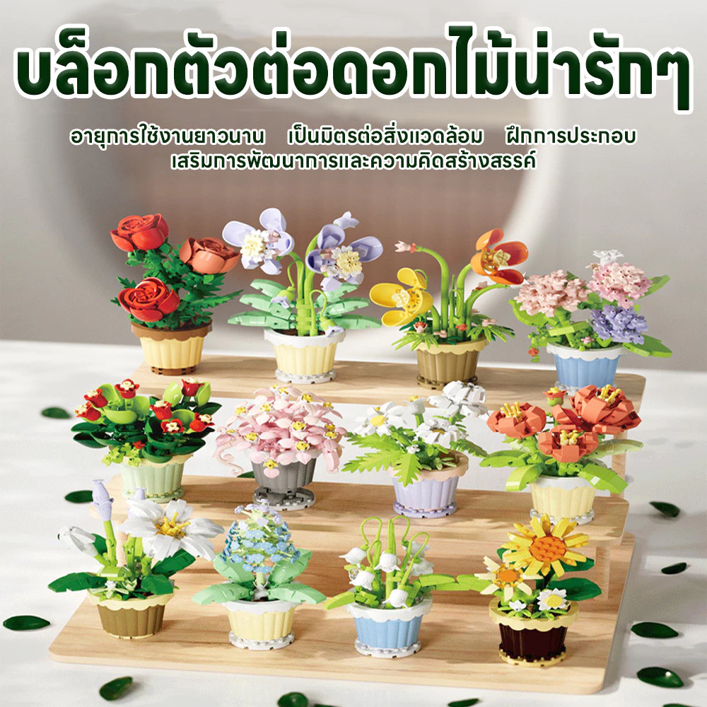 โมเดลดอกไม้ ตัวต่อของเล่น ของขวัญดอกไม้ที่ไม่มีวันเหี่ยวเฉา บล็อกตัวต่อสร้างดอกไม้ ดอกไม้จำลอง