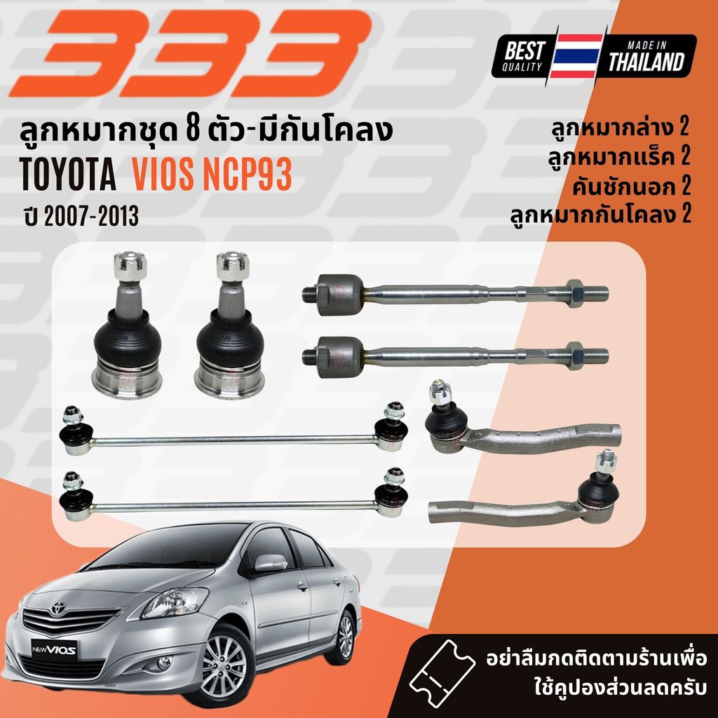 ✅333 Suspension✅ ลูกหมาก ปีกนกบน ปีกนกล่าง คันชัก แร็ค Toyota Vios NCP93 ปี 2007-2013