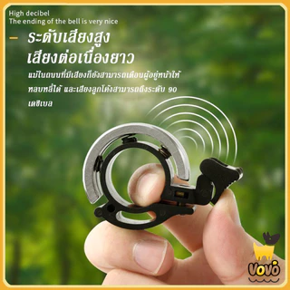 VoVo กระดิ่งจักรยาน ติดแฮนด์จักรยาน กริ๊งจักรยาน เสียงใส เสียงดัง ติดตั้งง่าย วัสดุอลูมิเนียมอัลลอย