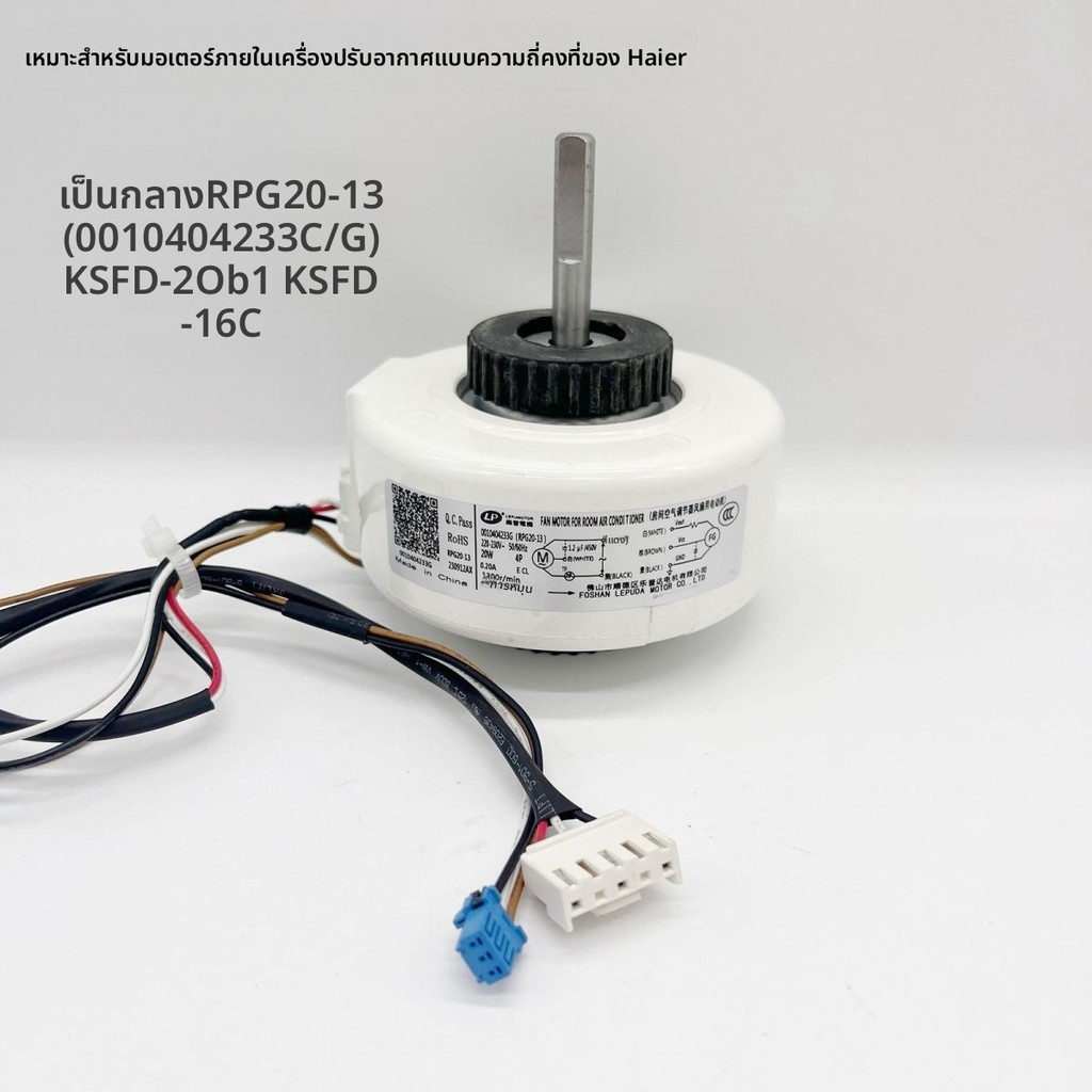มอเตอร์แฟนเครื่องปรับอากาศ Haier แบบต่อผนังภายใน KSFD-20B1 0010404233C! เหมาะสมโรงงานเดิม ทำงานเสถีย