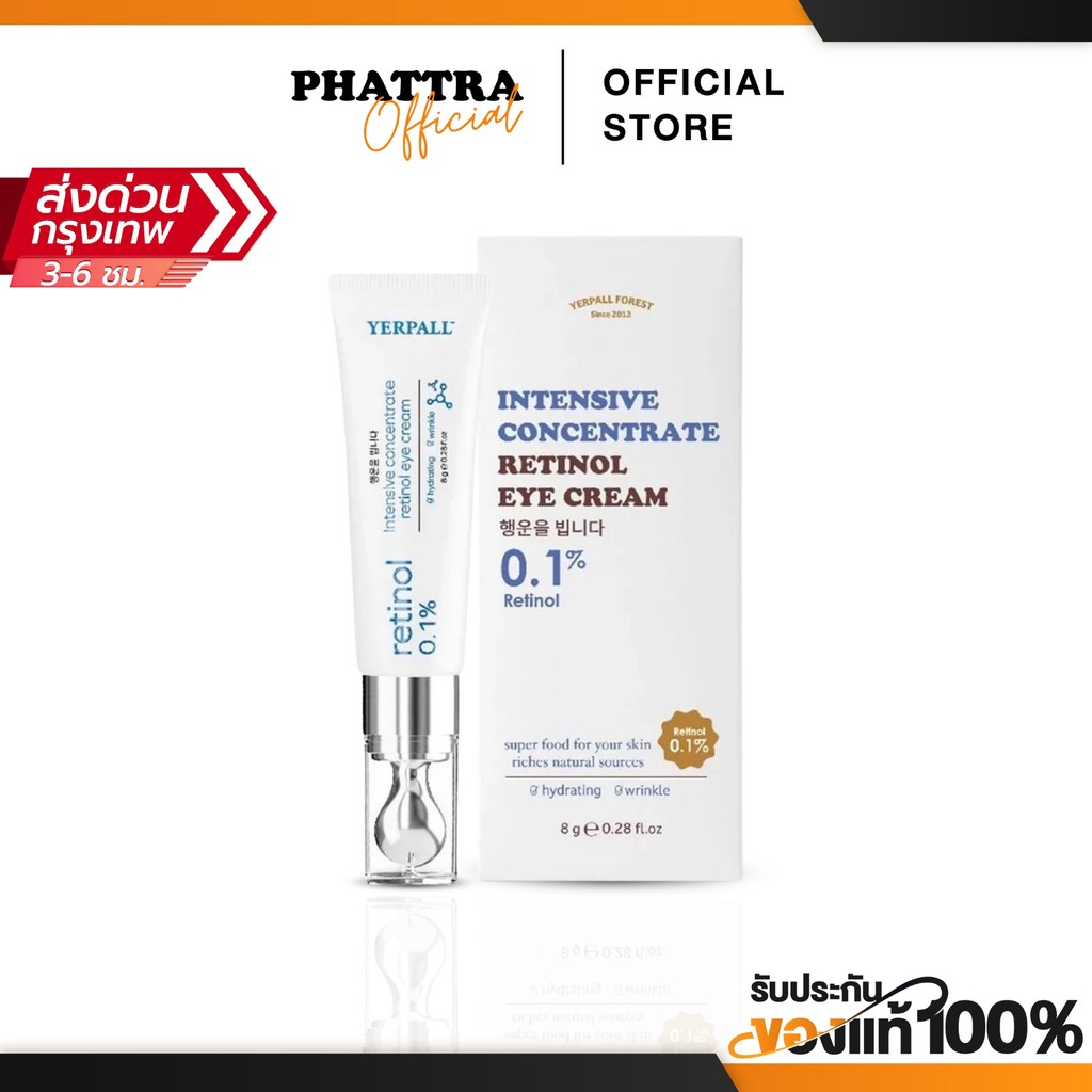 วิตามินใต้ตา (Intensive concentrate retinol eye cream) yerpall