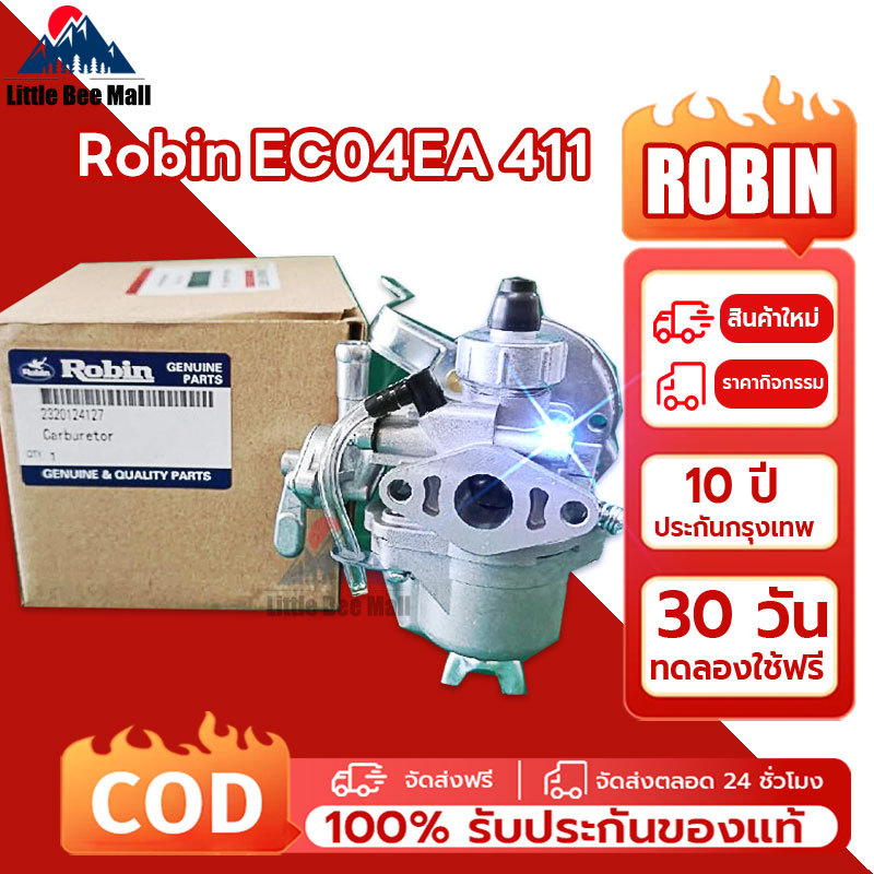 คาร์บูโรบิ้น NB411 แท้ รับประกัน 1 ปี (RBC411/EC04EA ใช้ได้)