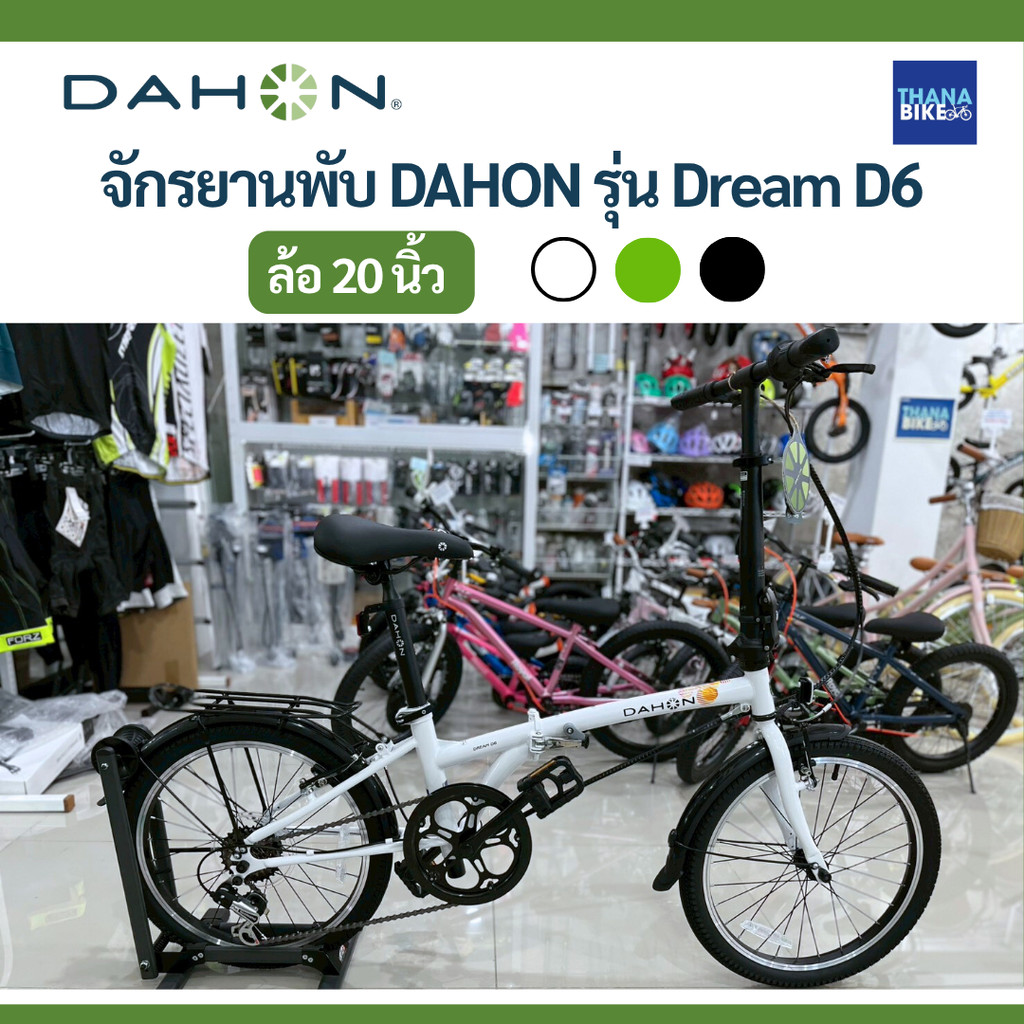 จักรยานพับ รถพับ Dahon รุ่น Dream D6 มีเกียร์ 6speed ล้อ 20 นิ้ว จักรยานพับได้