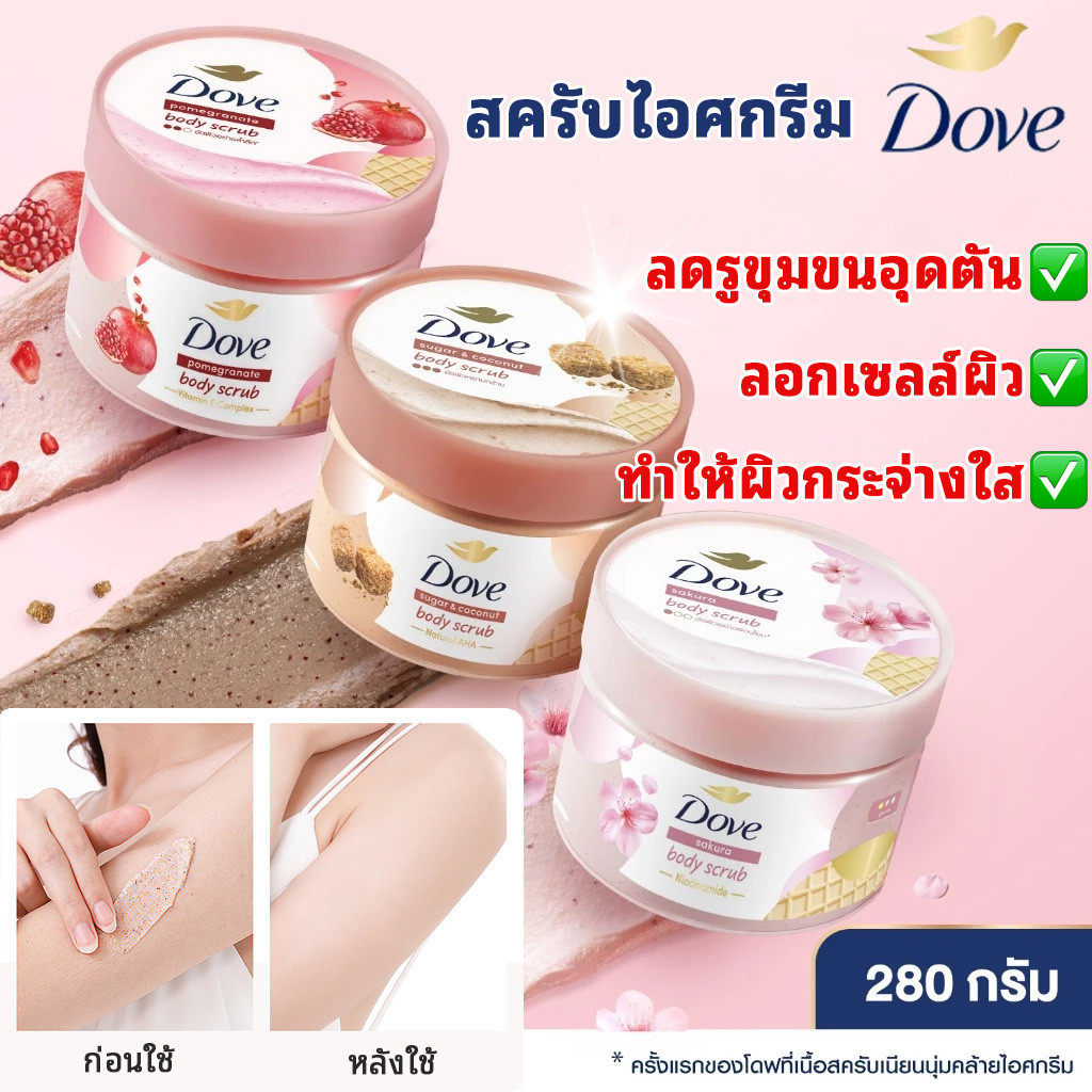 Dove body scrub สครับหน้า สครับโดฟ ขัดผิวขาว สครับผิว ขัดผิว สคับผิว สบู่สครับ ลดผิวแห้งลอก ทำให้ผิวกระจ่างใส​