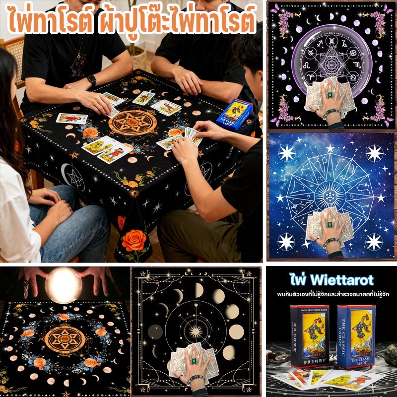 ผ้าปูโต๊ะไพ่ทาโรต์ ผ้าปูโต๊ะสำรับไพ่ทาโรต์สุดเทรนด์ แผ่นรองตกแต่งเกม ดีไซน์ไพ่ทาโรต์พื้นฐาน