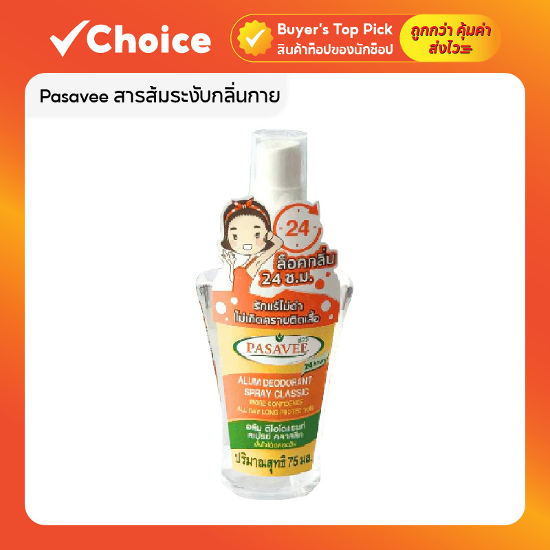 Pasavee สเปรย์สารส้ม 🌿 75g ระงับกลิ่นกาย 24 ชม. ธรรมชาติ ปลอดภัย ไม่เหนียว