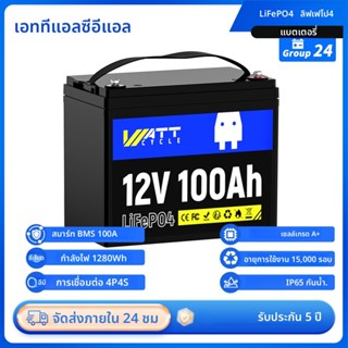 WattCycle 12V 100Ah แบตเตอรี่ลิเธียม LiFePO4 สำหรับพลังงานแส…