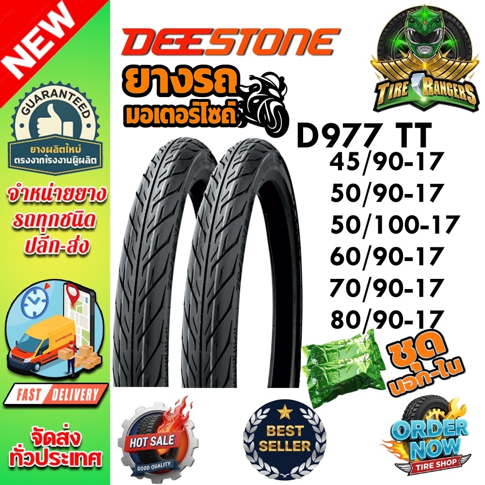 ยางมอเตอร์ไซค์ ขอบ 17 นิ้ว ยี่ห้อ DEESTONE D977 TT ( 1 ชุด ) 45/90-17 ,50/90-17 ,50/100-17 ,60/90-17