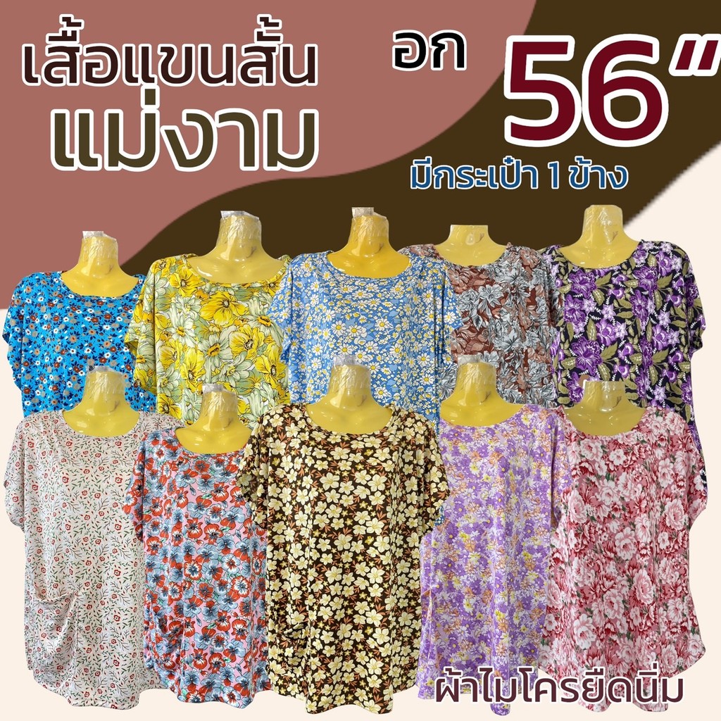 เสื้อแขนสั้น แม่งาม อก 56 ผ้าไมโครนิ่มยืด ลายดอกไม้ มีกระเป๋า 1 ข้าง สำหรับผู้หญิง คุณแม่ เสื้อแขนเลย (B13)