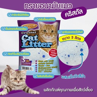 (แพ็ค 3 ถุง) ทรายคริสตัล Catty cat ทรายแมวคริสตัล ขนาด 5 ลิต…