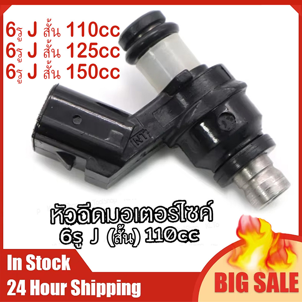 หัวฉีดเเต่ง 110cc 6รู J สั้น 125cc 6รู J สั้น 150cc หัวฉีด 6รู J (สั้น) รุ่นที่ใช้งานได้คือ Honda Wa