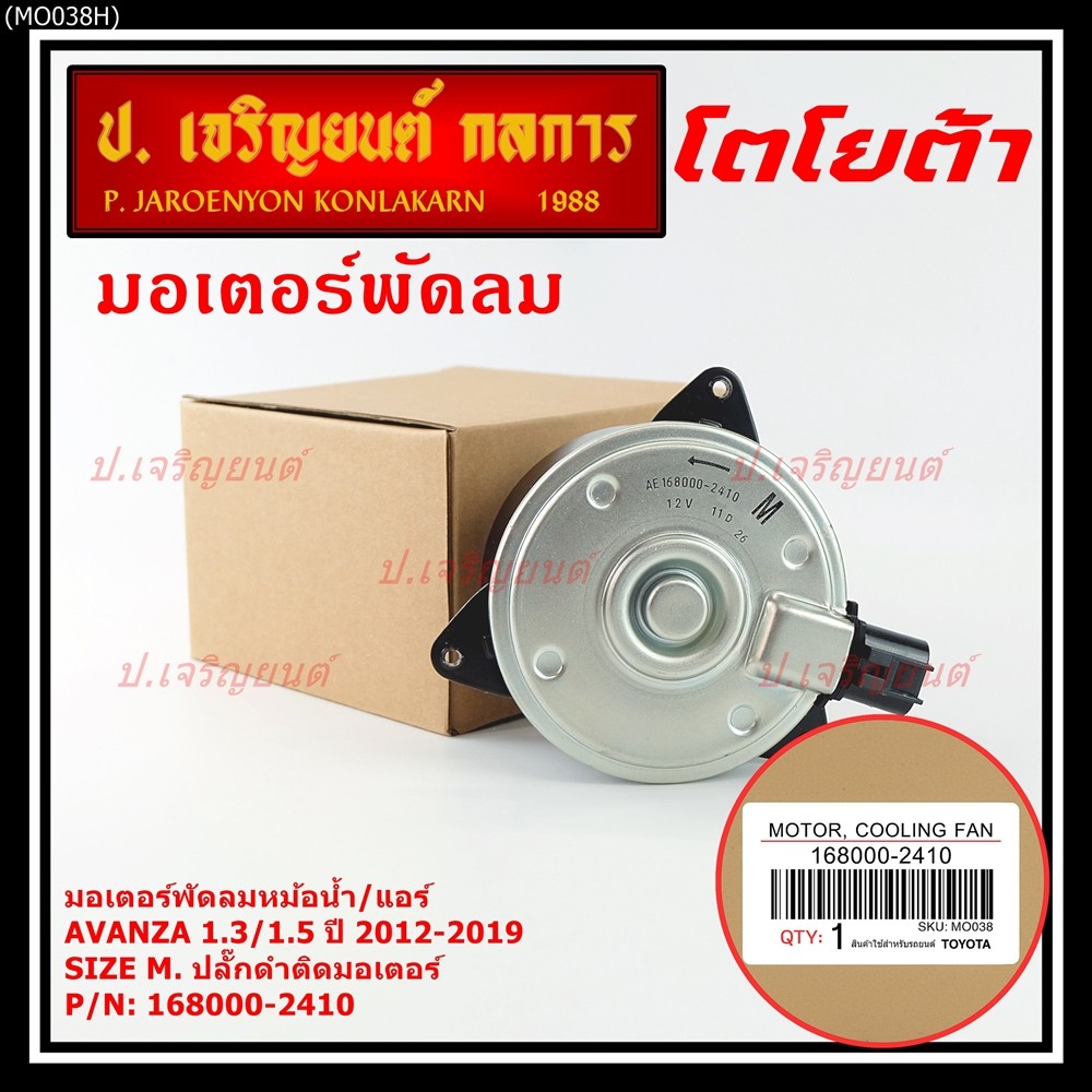 ***ราคาพิเศษ***(Size M)มอเตอร์พัดลมหม้อน้ำ/แอร์แท้ Toyota avanza1.3/1.5 ปี 2012-2019(OE:2410)ประกัน 6เดือน (พร้อมจัดส่ง)