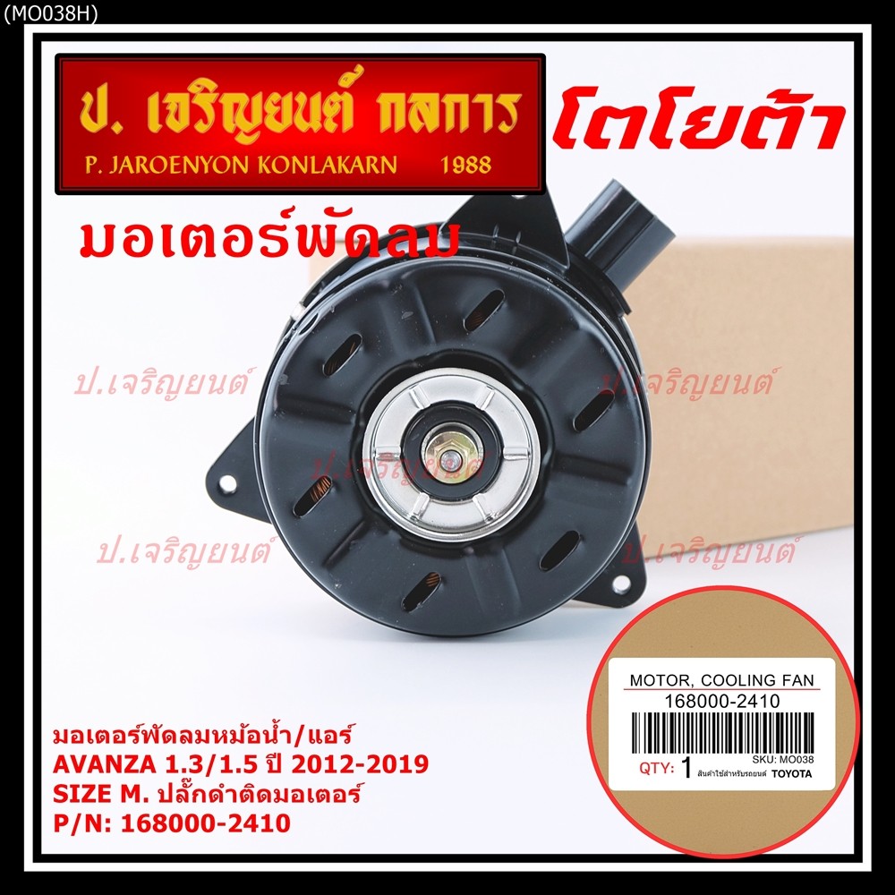 ***ราคาพิเศษ***(Size M)มอเตอร์พัดลมหม้อน้ำ/แอร์แท้ Toyota avanza1.3/1.5 ปี 2012-2019(OE:2410)ประกัน 6เดือน (พร้อมจัดส่ง) - รูปที่ 5
