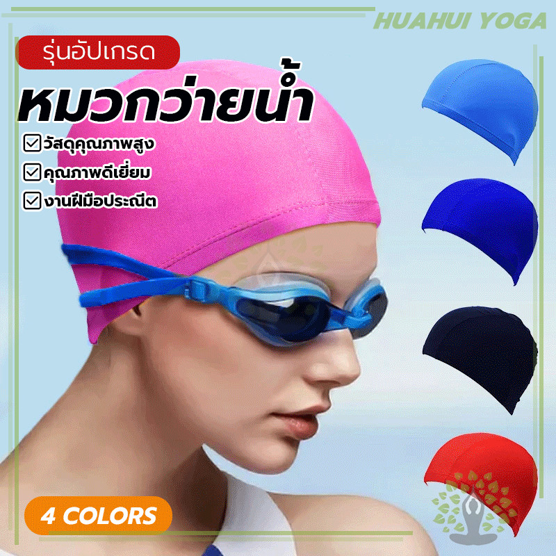 หมวกว่ายน้ำทำจากผ้าอย่างดีเกรดพรีเมี่ยม PU หมวกว่ายน้ำแห้งเร็ว หมวกว่ายน้ำชายและหญิง