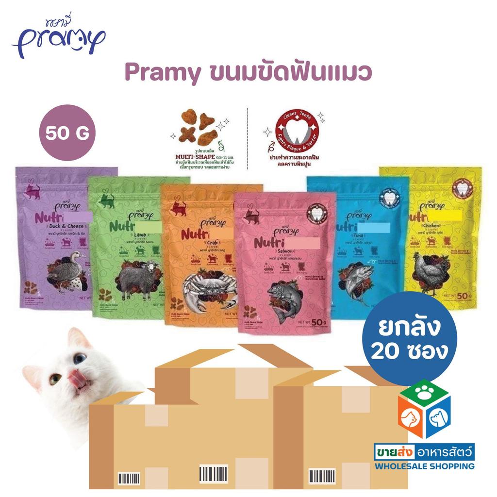 [ยกแพ็ค 20 ซอง] Pramy Nutri treats ขนมขัดฟันแมว ขนมแมว หอม ทานง่าย 50g