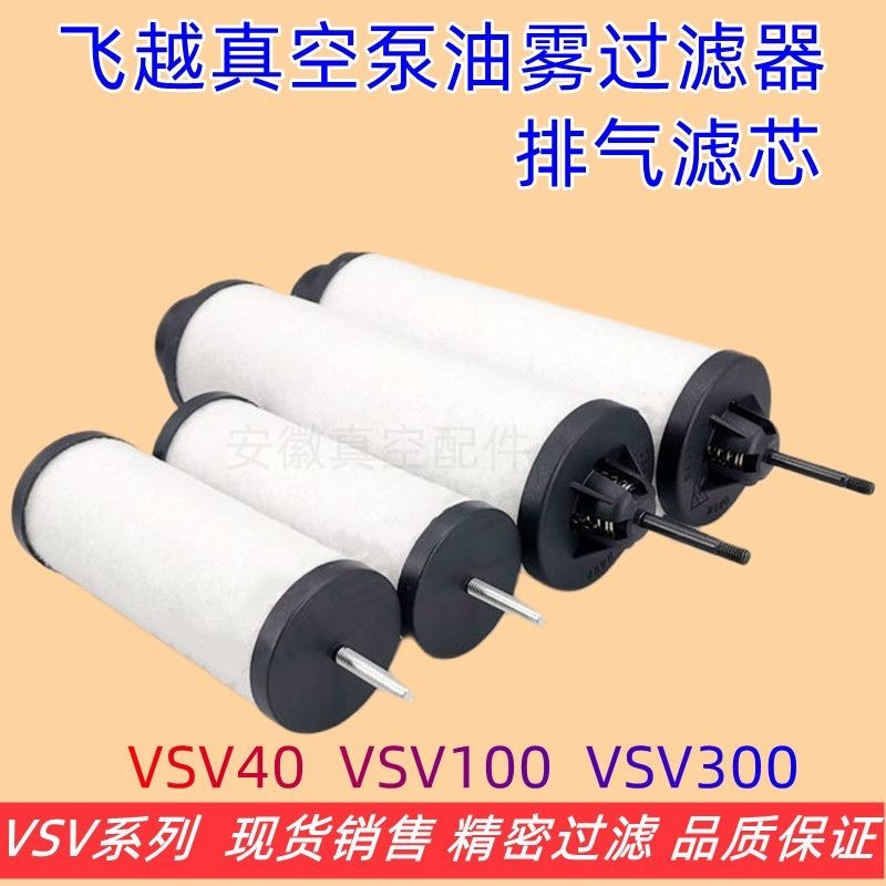 บินเกินปั๊มสูญญากาศ VSV40VSV100 เครื่องแยกหมอกน้ํามัน VSV20 ตัวกรองไอเสีย VSV300 ตัวกรองหมอกน้ํามัน 