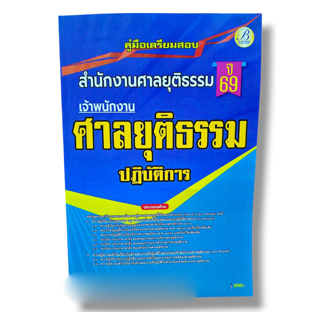 (ปี68) คู่มือเตรียมสอบ เจ้าพนักงานศาลยุติธรรมปฏิบัติการ สำนักงานศาลยุติธรรม ปี69 PK2087 sheetandbook