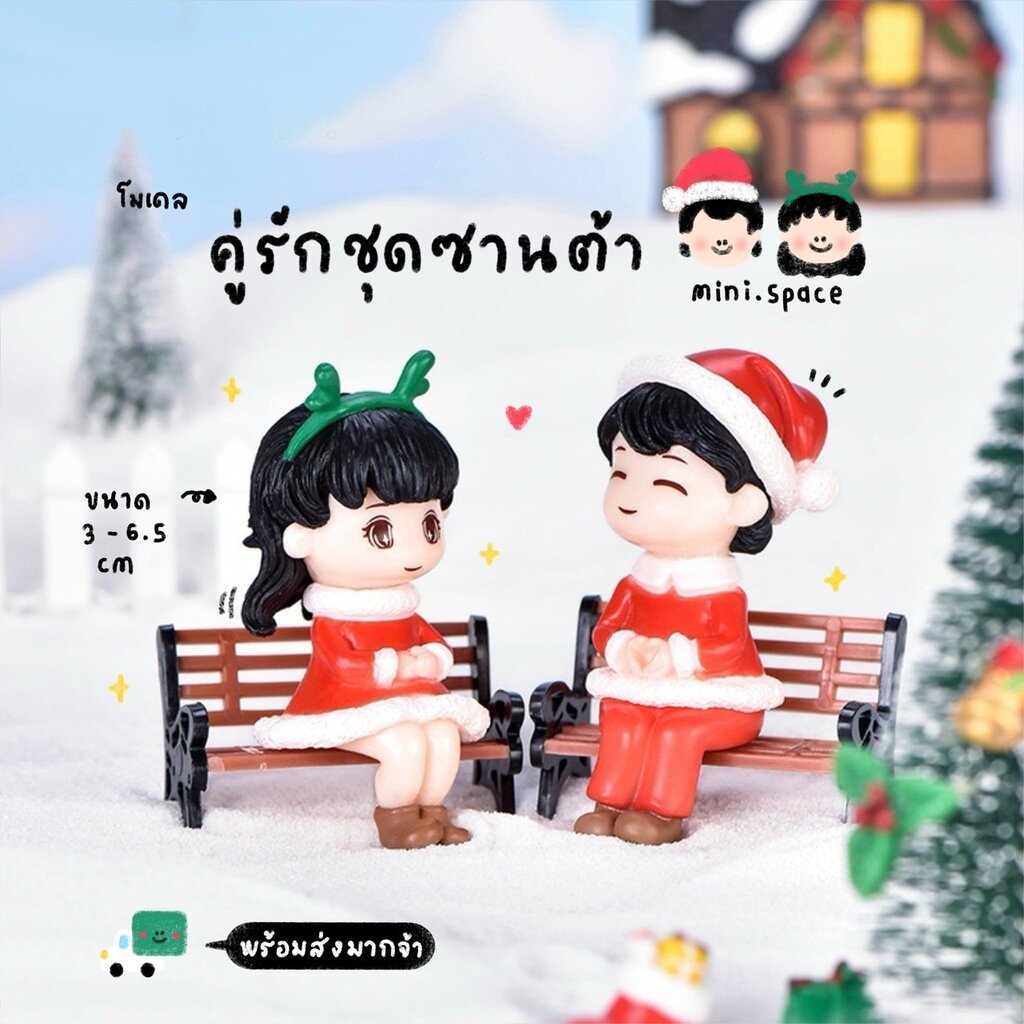 O-mini Christmas Lover คู่รักวันคริสมาสต์ โมเดลชายหญิง (ชุด 2 แบบ-ไม่มีม้านั่ง) MS5190 ตุ๊กตาจิ๋ว โมเดลจิ๋ว ฟิกเกอร์ ...