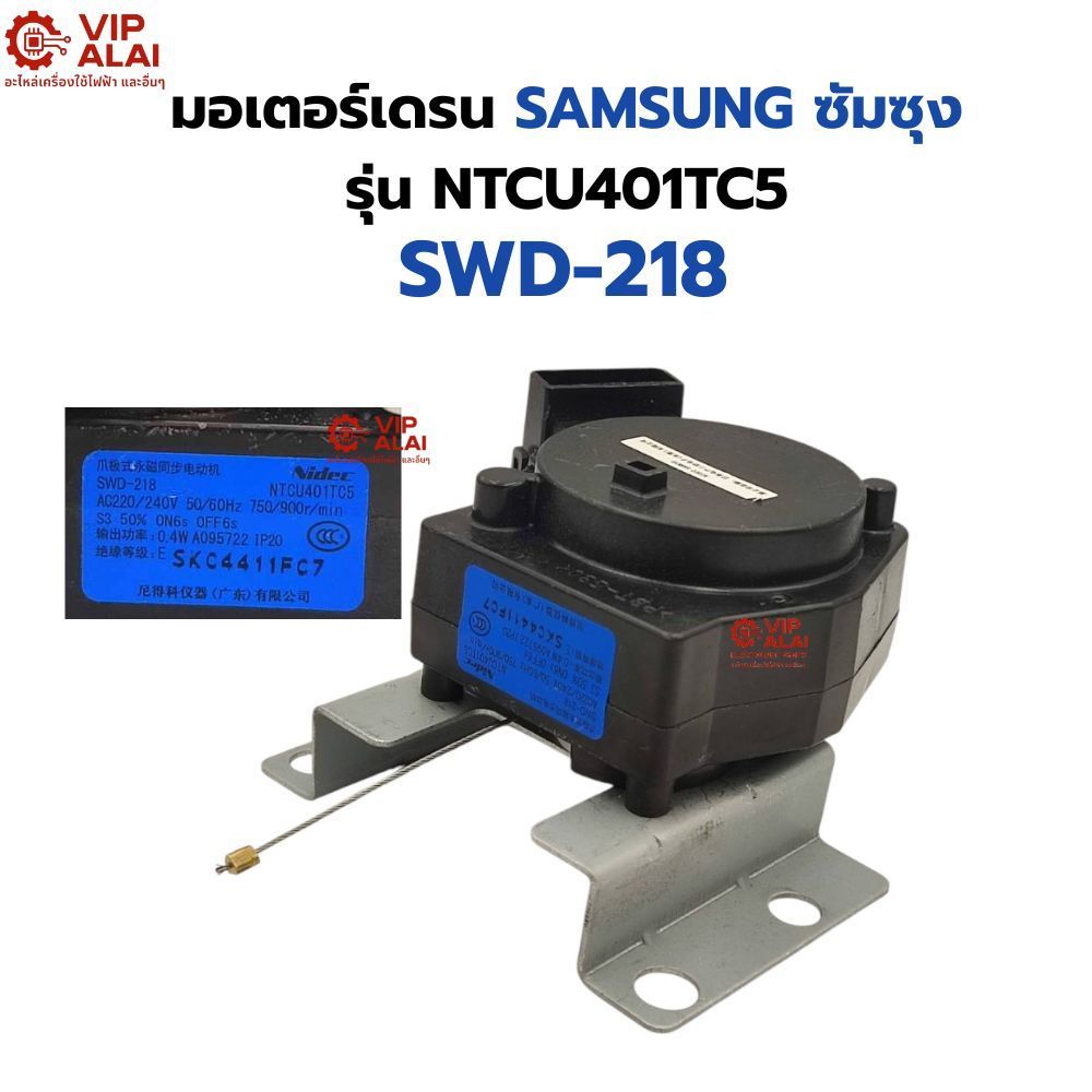 มอเตอร์เดรนSAMSUNG ซัมซุง รุ่น NTCU401TC5 SWD-218 อะไหล่เครื่องซักผ้า มอเตอร์เดรน เครื่องซักผ้า SAMS