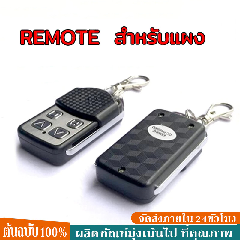 【พร้อมส่ง】รีโมรประตูรั้ว รีโมท BSM หรือกล่องแดง สำหรับboardมอเตอร์ประตู ประตูบ้าน ประตูรีโมท ประตูรั