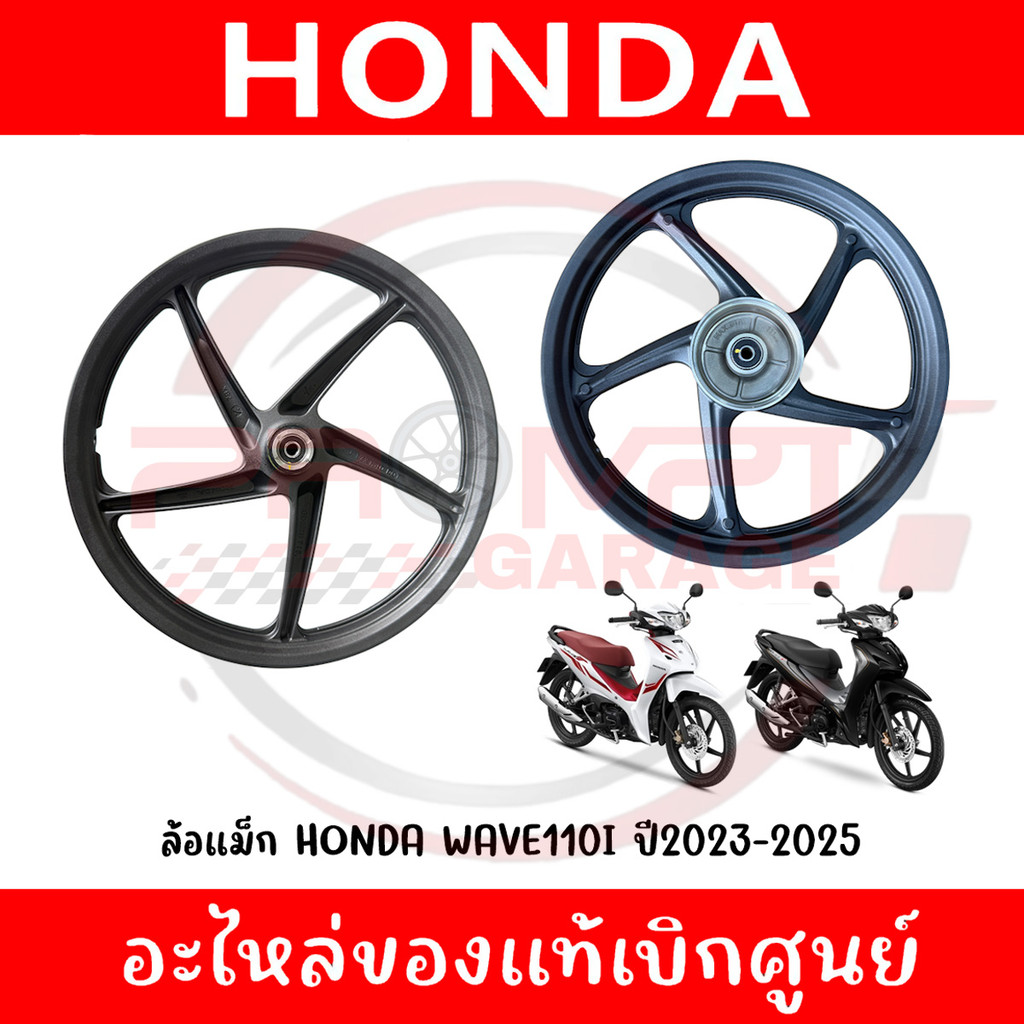 ล้อแม็ก WAVE110I ปี2023-2025 รหัส 44650-K2J-TB0ZA, 42650-K2J-T30ZA แท้ศูนย์