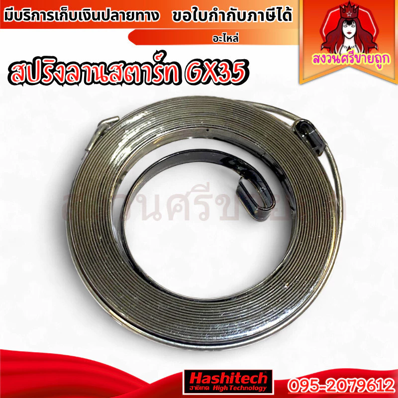 สปริงลาน GX35 สปริงลานสตาร์ทเครื่องตัดหญ้า GX35 by สงวนศรีขายถูก