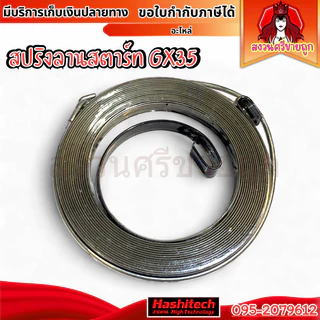 สปริงลาน GX35 สปริงลานสตาร์ทเครื่องตัดหญ้า GX35 by สงวนศรีขายถูก