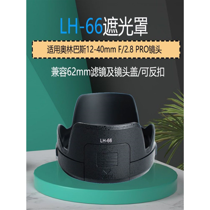 เหมาะสําหรับเลนส์ LH-66 เหมาะสําหรับเลนส์ Olympus 12-40mm f2.8 12-40 PRO 62mm