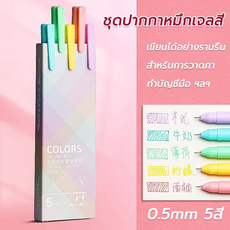 ชุดปากกาหมึกเจลสี 0.5mm หนึ่งกล่อง/5สี เขียนลื่น หมึกหลาย ปากกาสี ปากกาเจล