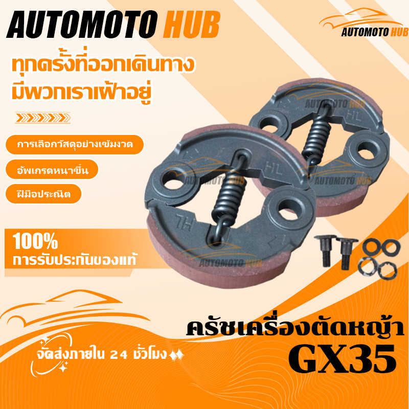 【AutoMoto】ครัช GX35 พร้อม น็อต ผ้าแดง ผ้าคลัทช์ เครื่องตัดหญ้า GX35 ,T200, TL33,GX31,GX35NT อะไหล่เครื่องตัดหญ้า