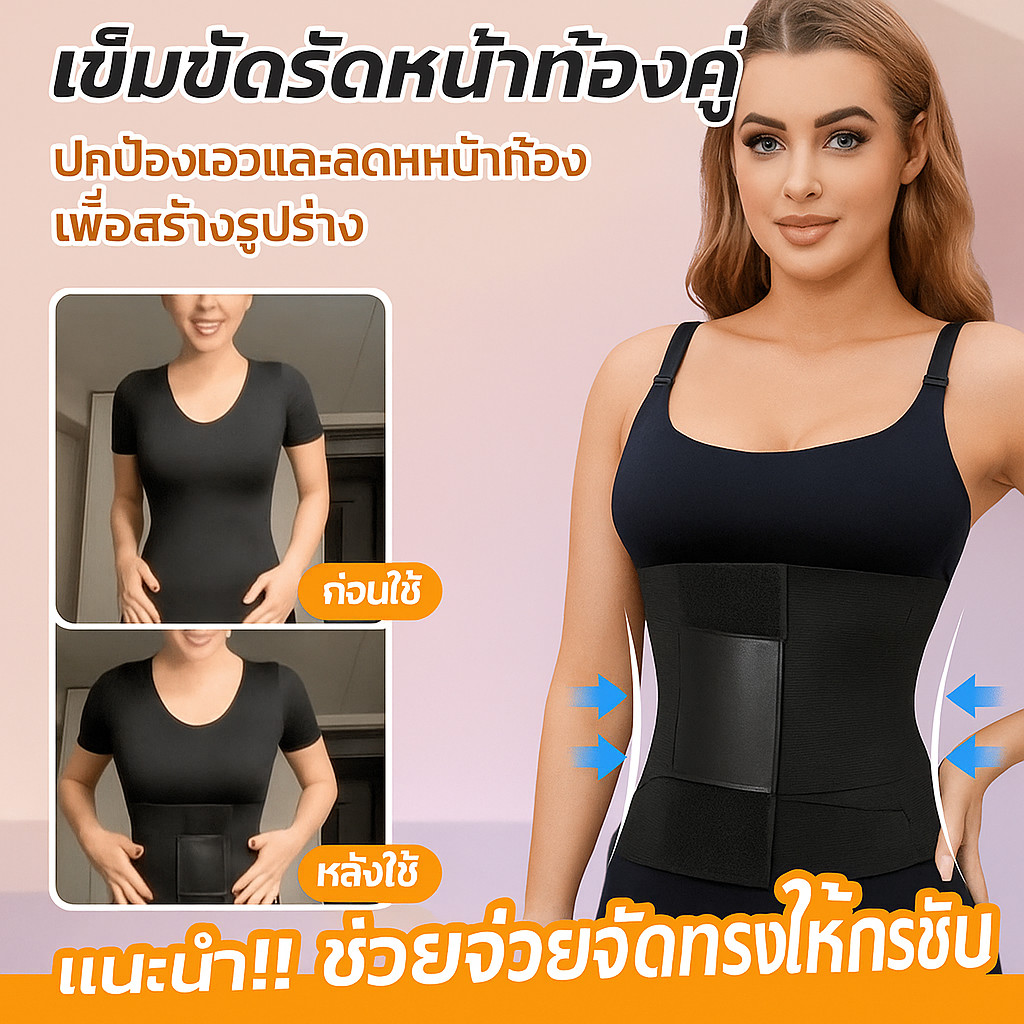 ป้องกันเอว + กระชับสัดส่วน เข็มขัดกระชับสัดส่วนและเก็บพุง เข็มขัดรัดหน้าท้องคู่หลังคลอด
