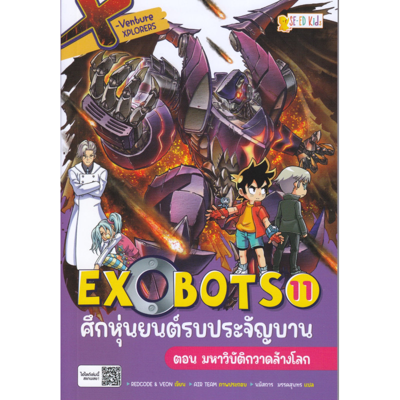 B2S หนังสือ X-VENTURE EXOBOTS ศึกหุ่นยนต์รบประจัญบาน 11