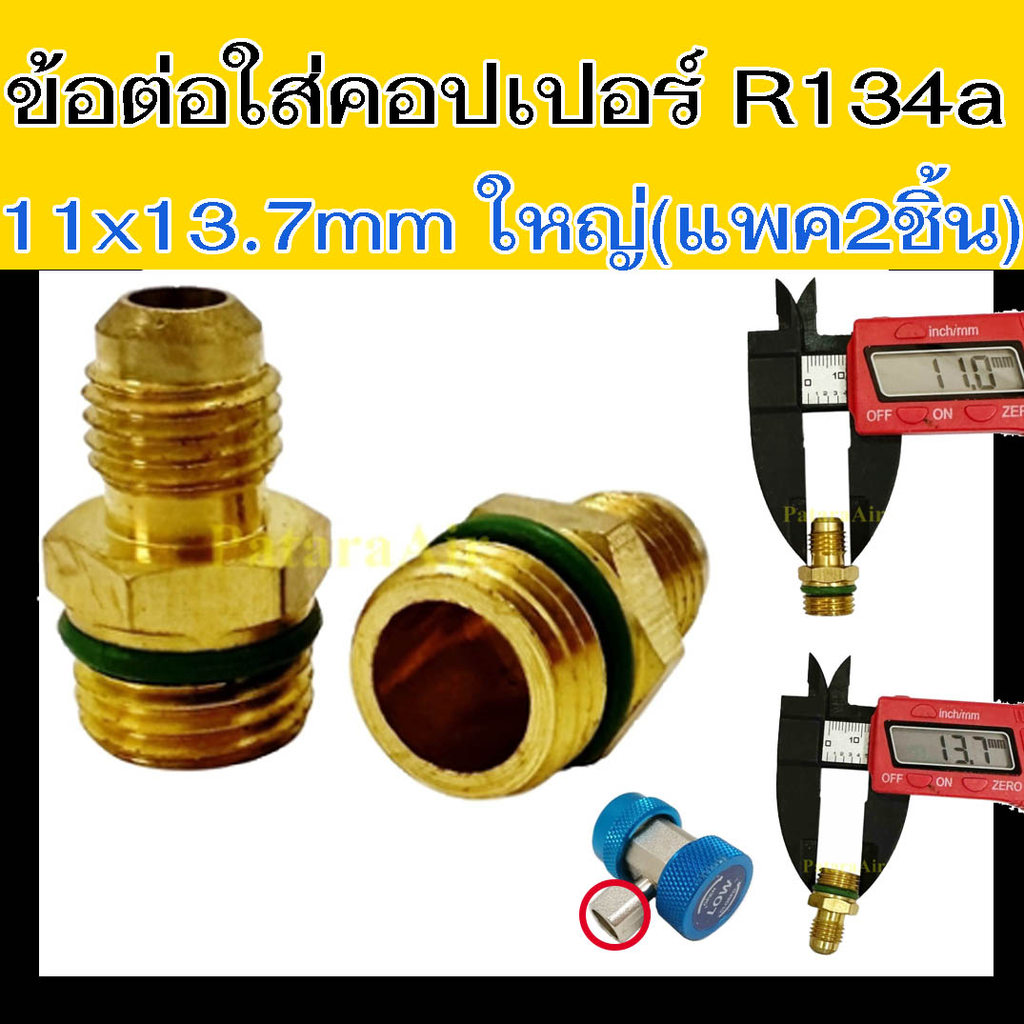 ข้อต่อ ใส่ คอปเปอร์ R134a 11mm*13.7mm ใหญ่ (แพค 2 ชิ้น) Coupler น้ำยา 134 แอร์ หัว ข้อ ต่อ แปลง วาล์ว สาย ชาร์จ เติม