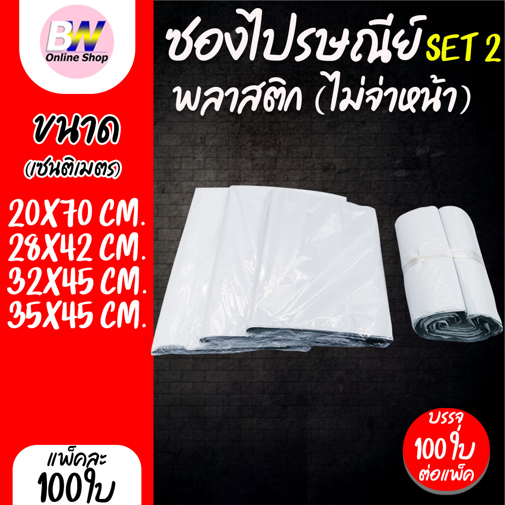 ซองไปรษณีย์พลาสติก [ไม่จ่าหน้า] SET2 (แพ็ค 100 ใบ) เกรด A ผิวเรียบ แพ็คใส่ถุงอย่างดี ถุงไปรษณีย์ราคาถูก!! ซองใส่พัสดุ