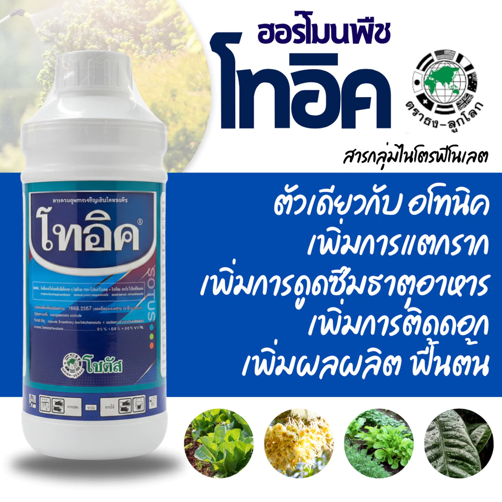 [โซตัส] โทอิค ผลิตภัณฑ์จากบริษัทโซตัส (สารเดียวกับ อโทนิค ) 1 ลิตร