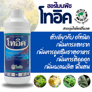 [โซตัส] โทอิค ผลิตภัณฑ์จากบริษัทโซตัส (สารเดียวกับ อโทนิค ) 1 ลิตร