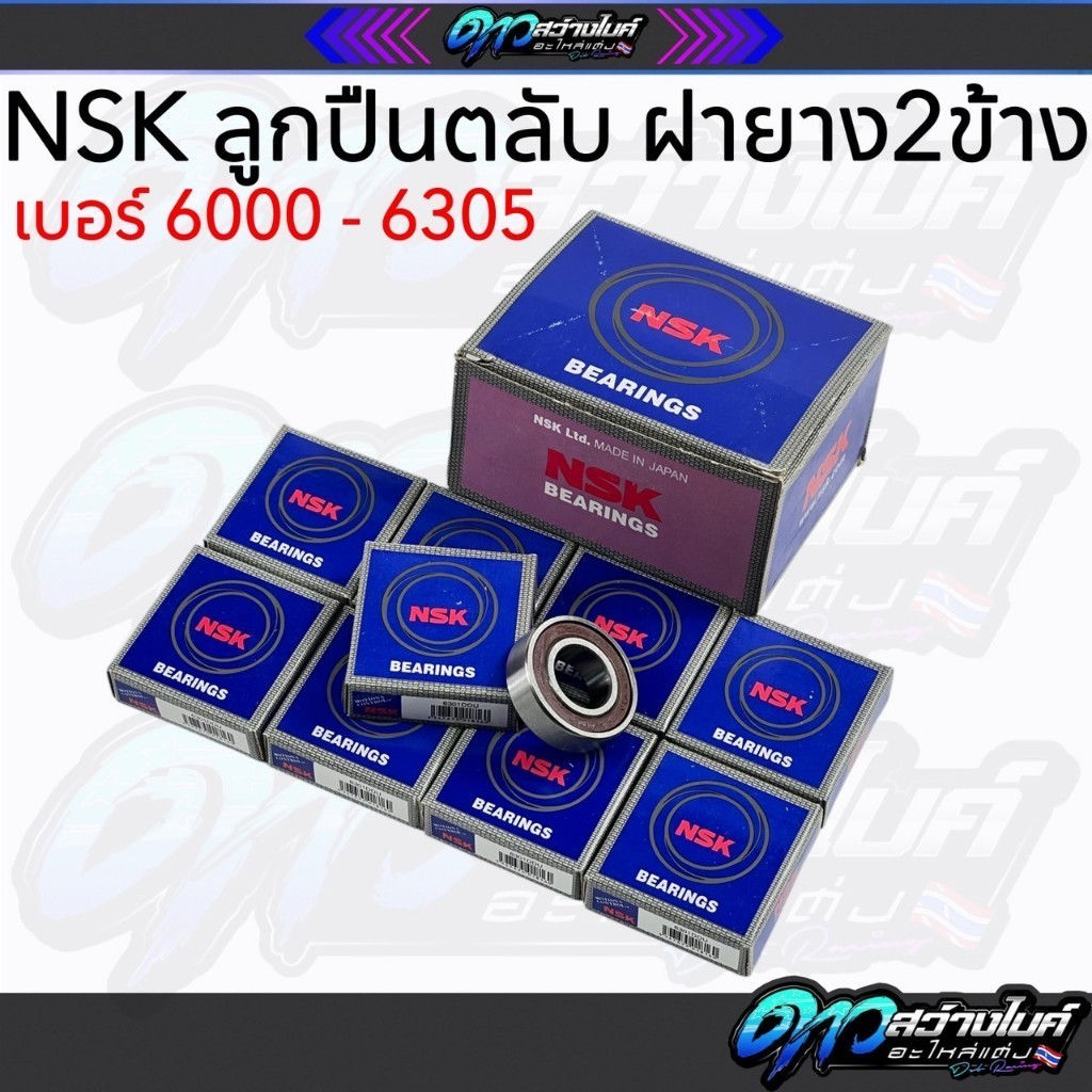 ลูกปืน NSK เบอร์ 6000 6001 6002 6003 6004 6200 6201 6202 6203 6204 6205 6300 6301 6302 6303 6304 ลูกปืนล้อ ลูกปืนมอเตอร์