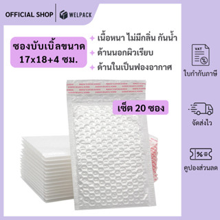 WELPACK (20ชิ้น) ซองบับเบิ้ลกันกระแทก ขนาด 17x18 cm. ฝาปิด 4…