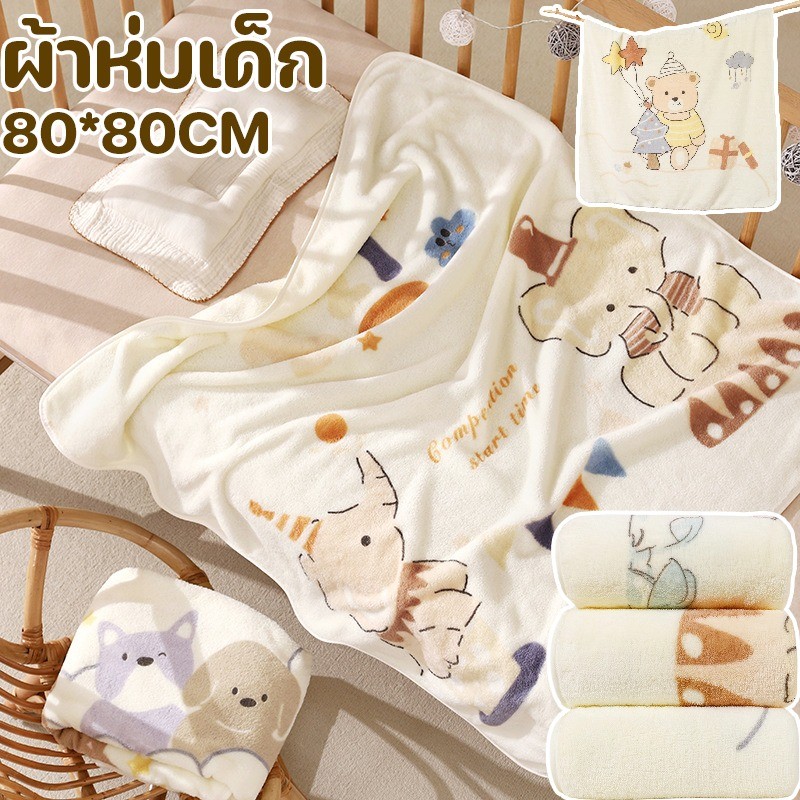 COD ผ้าห่มเด็ก 80*80CM ลายการ์ตูนน่ารัก นุ่ม พกพาสะดวก สำหรับให้ลูกน้อยงีบกลางวัน