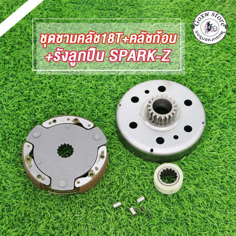 ชุดชามคลัช18T+คลัชก้อน+รังลูกปืน SPARK-Z สปาร์คนาโน SPARK NANO ชุดรังลูกปืนคลัช รังลูกปืน SPARK-Z สินค้ามีคุณภาพ