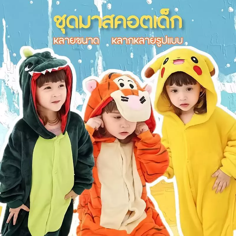 ชุดนอนมาสคอตไดโนเสาร์สำหรับเด็ก พร้อมให้ทั้งเด็กชายและเด็กหญิงสวมใส่อย่างสบายใจ