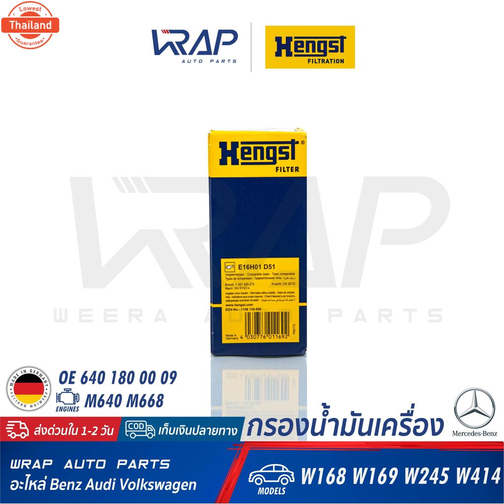 ⭐ BENZ ⭐ กรองน้ำมันเครื่อง Hengst | เนซ์ เครื่อง M640 M668 รุ่น A-Class  W168 W169  B-Class  W245  V