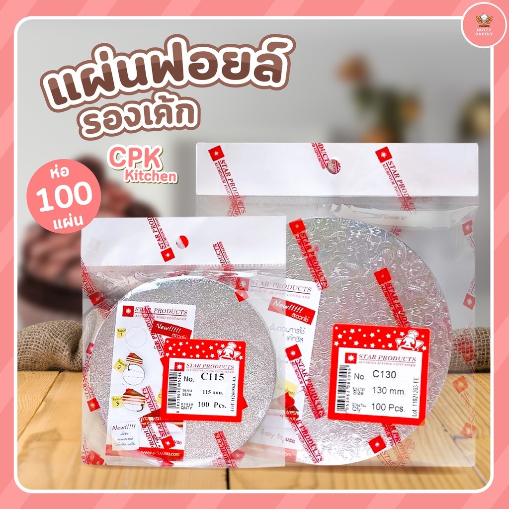 แผ่นฟอยล์รองเค้ก ไซด์ C115 และ C130 เข้ามาเลือกชมก่อนจ้าา