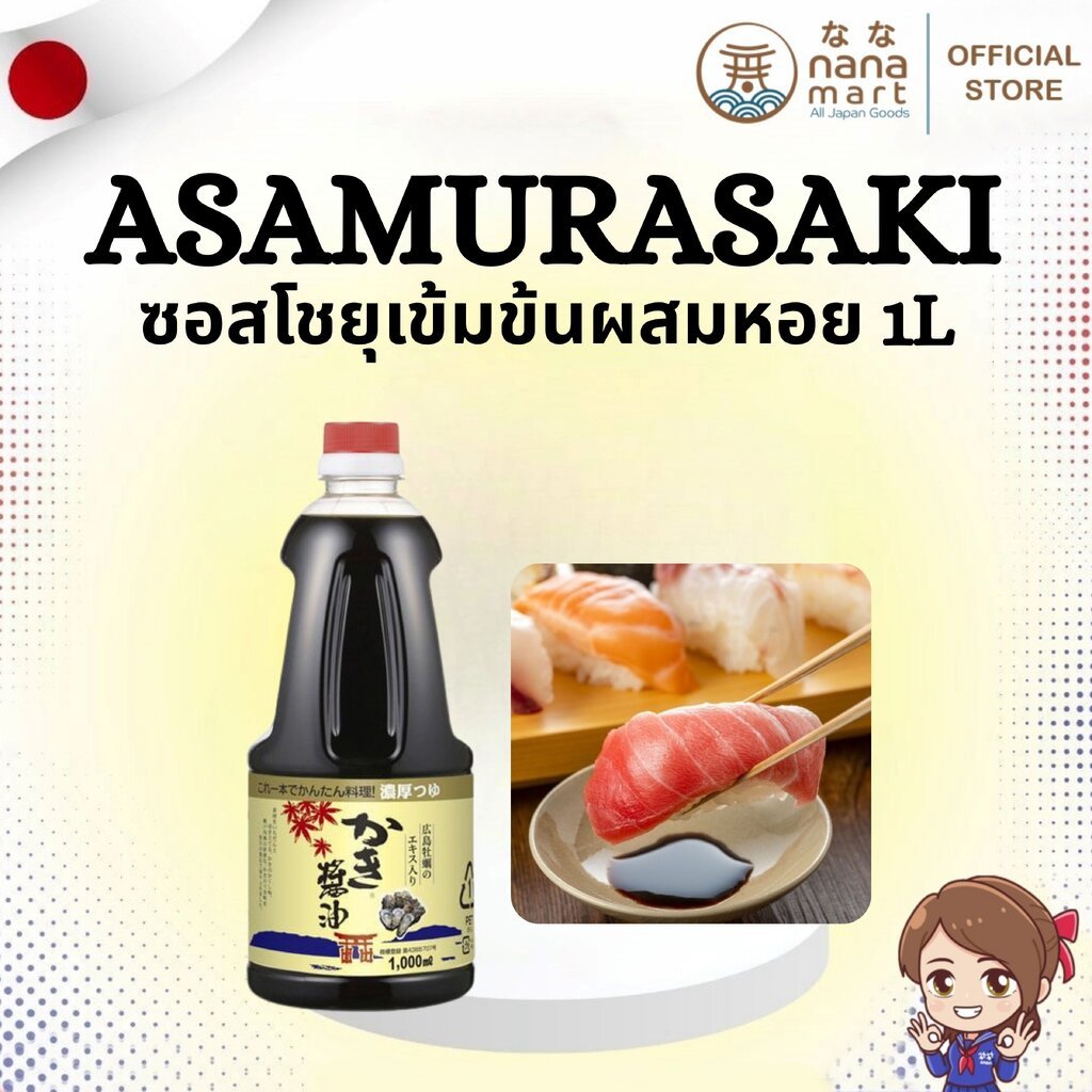 🍶🦪 ซอสโชยุเข้มข้นผสมหอยนางรมฮิโรชิมะ Asamurasaki Kaki Shoyu 1L 🦪🍶