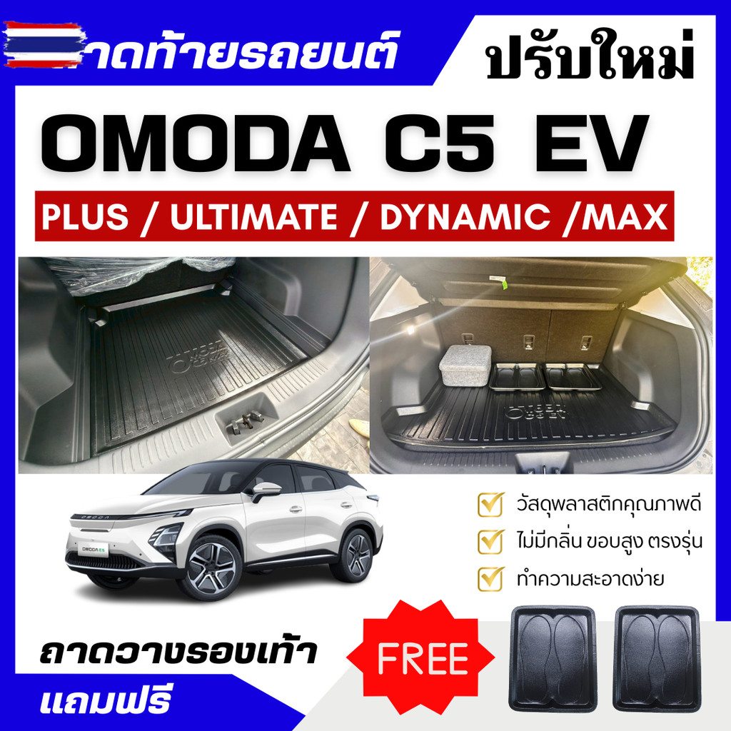 ถาดท้ายรถยนต์ OMODA C5 ถาดพลาสติกสีดำ OMODA C5 EV เข้ารูปตรงรุ่น omoda c5 ไม่มีกลิ่น