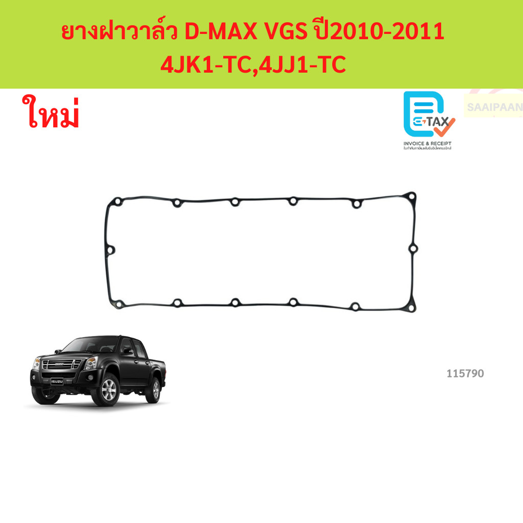 ยางฝาวาล์ว D-MAX VGS ปี2010-2011 4JK1-TC,4JJ1-TC ประเก็นฝาวาล์ว