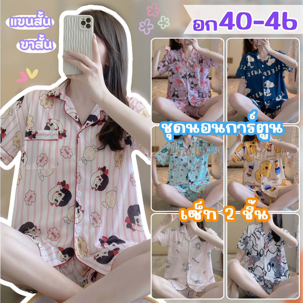 PAJAMAS PARTY ชุดนอนเกาหลี ชุดนอนขาสั้นผู้หญิง  ชุดนอนแขนสั้นผู้หญิง 🍄 ฟรีไซส์ อก 40-46 นิ้ว W191