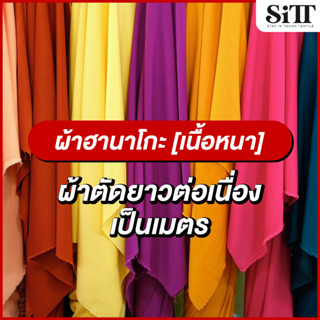 ผ้าฮานาโกะ [เนื้อหนา] Hanako ตัดชุดแฟชั่น ชุดออกงาน ชุดทำงาน…