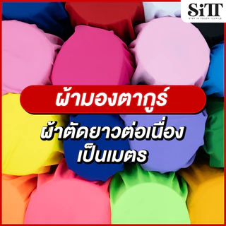 ผ้ามองตากูร์ [เนื้อหนา] เนื้อยืดอย่างดี ทำชุดแฟนซี ตัดชุด จับจีบ ปูโต๊ะ คลุมเก้าอี้ ผ้าเมตร ตัดยาวต่อเนื่อง