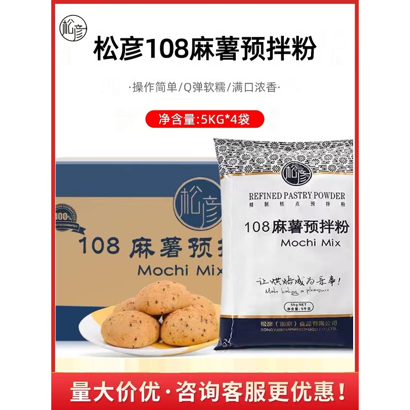 Songyan 108 Mochi Bread Premix Powder 5KG * 4 แพ็ค Mochi Chinese Pastry Bread Household Baking Premi